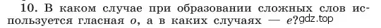 Условие номер 10 (страница 178) гдз по русскому языку 6 класс Баранов, Ладыженская, учебник 1 часть