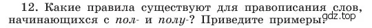 Условие номер 12 (страница 178) гдз по русскому языку 6 класс Баранов, Ладыженская, учебник 1 часть