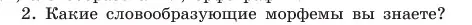 Условие номер 2 (страница 178) гдз по русскому языку 6 класс Баранов, Ладыженская, учебник 1 часть