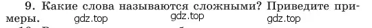 Условие номер 9 (страница 178) гдз по русскому языку 6 класс Баранов, Ладыженская, учебник 1 часть