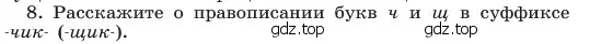 Условие номер 8 (страница 201) гдз по русскому языку 6 класс Баранов, Ладыженская, учебник 1 часть