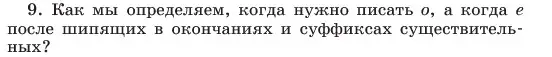 Условие номер 9 (страница 201) гдз по русскому языку 6 класс Баранов, Ладыженская, учебник 1 часть