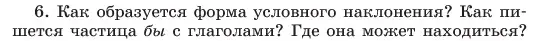 Условие номер 6 (страница 158) гдз по русскому языку 6 класс Баранов, Ладыженская, учебник 2 часть