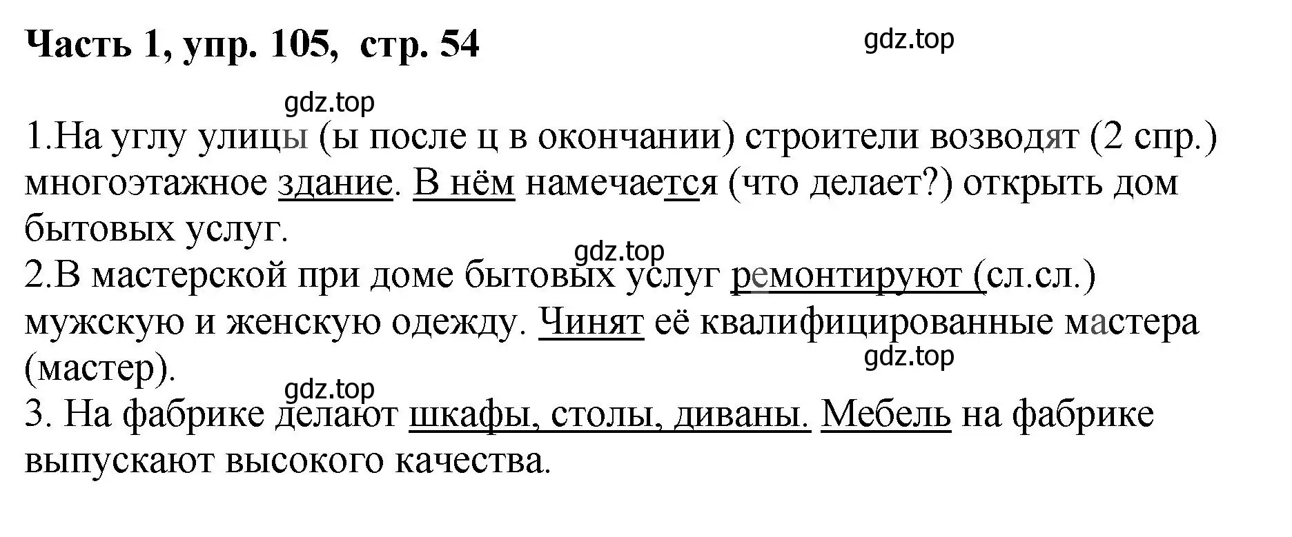 Решение номер 105 (страница 54) гдз по русскому языку 6 класс Баранов, Ладыженская, учебник 1 часть