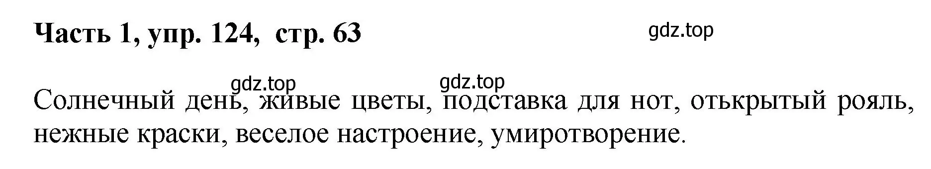 Решение номер 124 (страница 63) гдз по русскому языку 6 класс Баранов, Ладыженская, учебник 1 часть