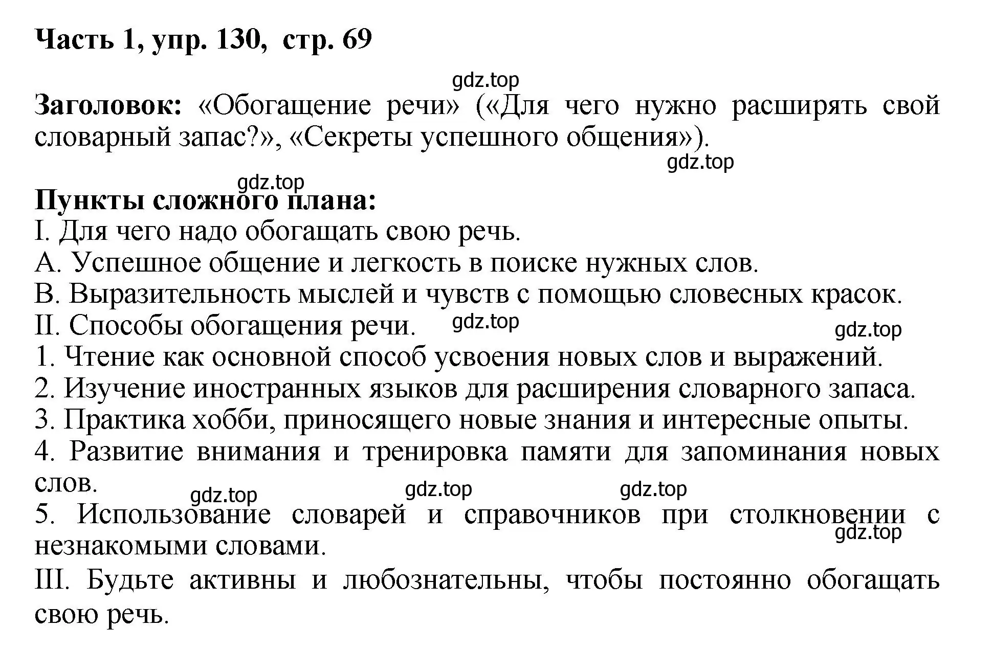 Решение номер 130 (страница 69) гдз по русскому языку 6 класс Баранов, Ладыженская, учебник 1 часть