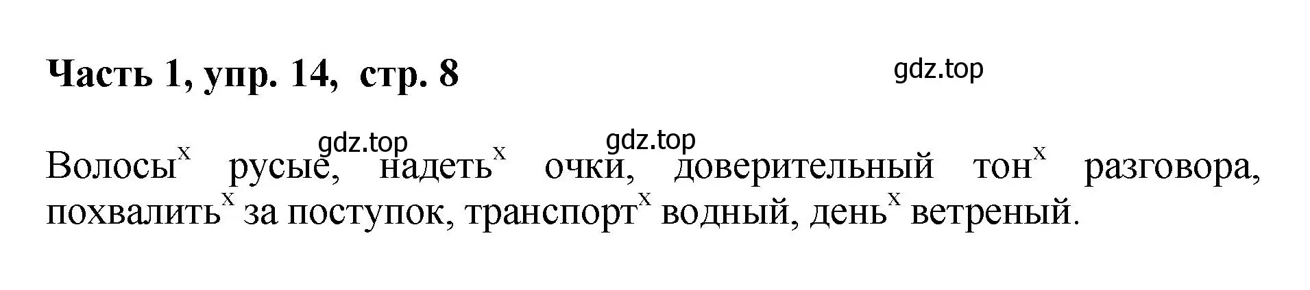 Решение номер 14 (страница 8) гдз по русскому языку 6 класс Баранов, Ладыженская, учебник 1 часть