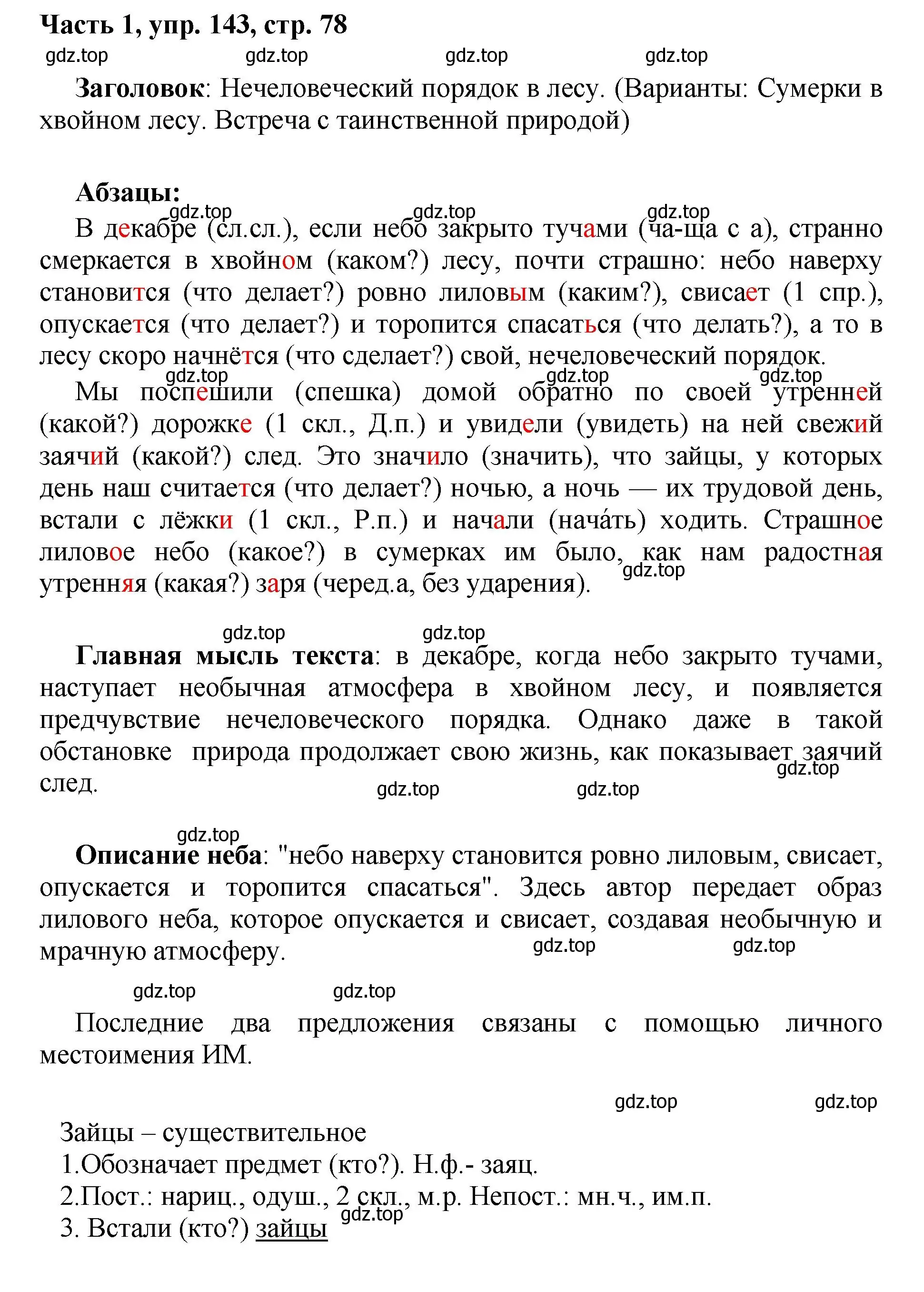 Решение номер 143 (страница 78) гдз по русскому языку 6 класс Баранов, Ладыженская, учебник 1 часть