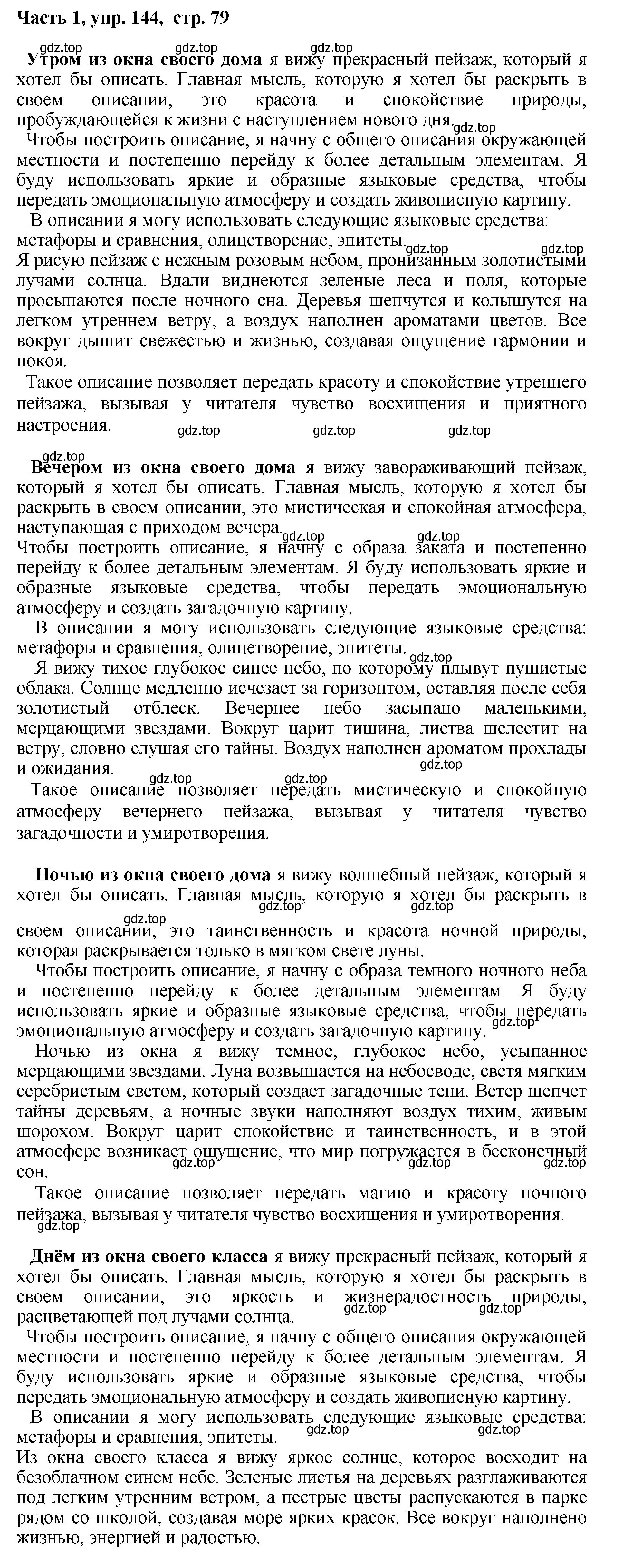 Решение номер 144 (страница 79) гдз по русскому языку 6 класс Баранов, Ладыженская, учебник 1 часть