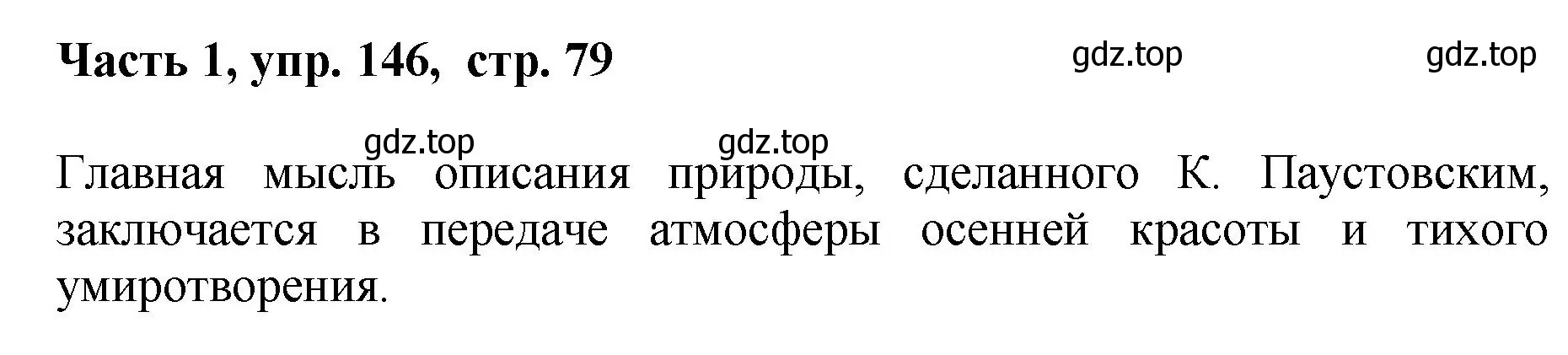 Решение номер 146 (страница 79) гдз по русскому языку 6 класс Баранов, Ладыженская, учебник 1 часть