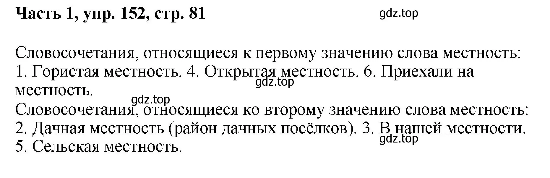 Решение номер 152 (страница 81) гдз по русскому языку 6 класс Баранов, Ладыженская, учебник 1 часть