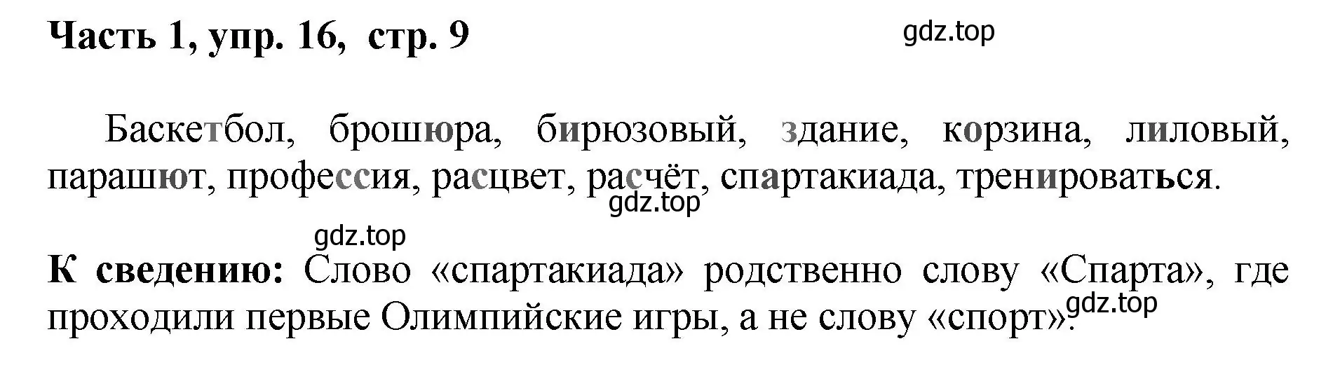 Решение номер 16 (страница 9) гдз по русскому языку 6 класс Баранов, Ладыженская, учебник 1 часть