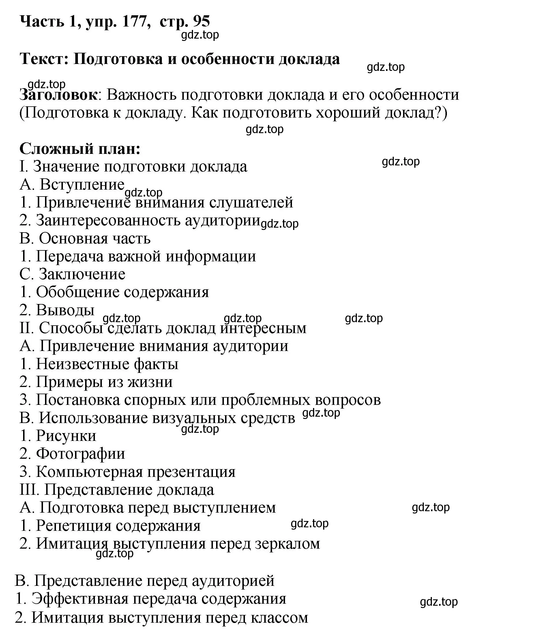 Решение номер 177 (страница 95) гдз по русскому языку 6 класс Баранов, Ладыженская, учебник 1 часть