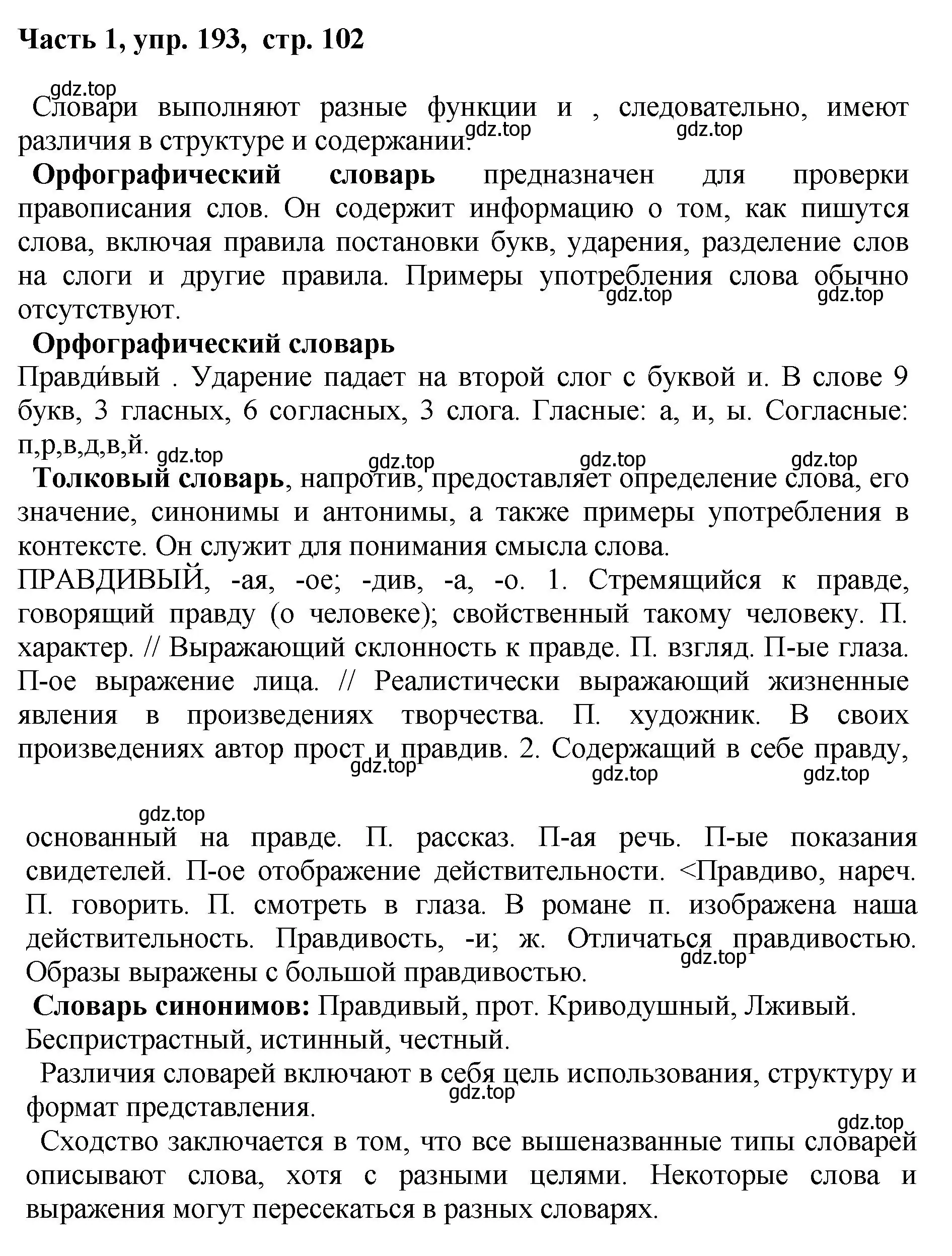 Решение номер 193 (страница 102) гдз по русскому языку 6 класс Баранов, Ладыженская, учебник 1 часть