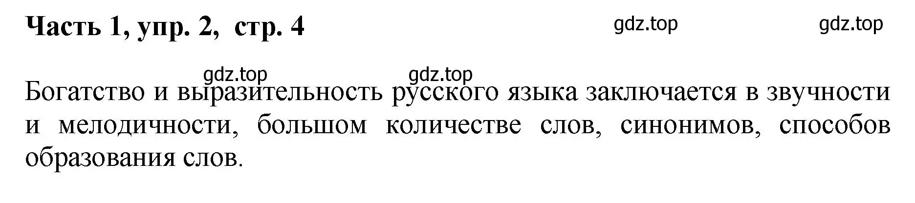 Решение номер 2 (страница 4) гдз по русскому языку 6 класс Баранов, Ладыженская, учебник 1 часть