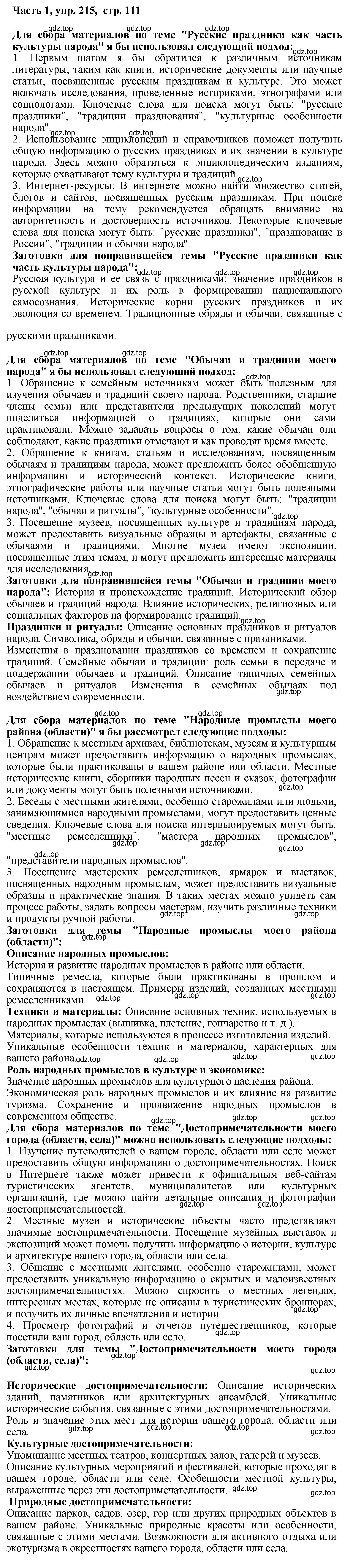 Решение номер 215 (страница 111) гдз по русскому языку 6 класс Баранов, Ладыженская, учебник 1 часть