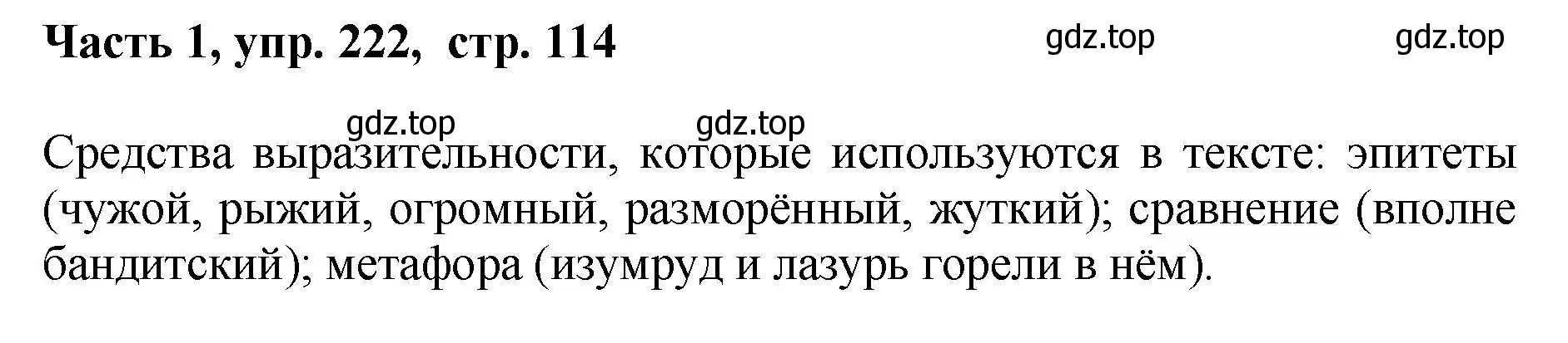 Решение номер 222 (страница 114) гдз по русскому языку 6 класс Баранов, Ладыженская, учебник 1 часть