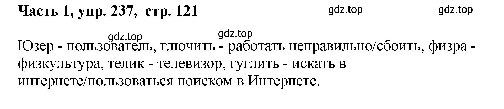 Решение номер 237 (страница 121) гдз по русскому языку 6 класс Баранов, Ладыженская, учебник 1 часть