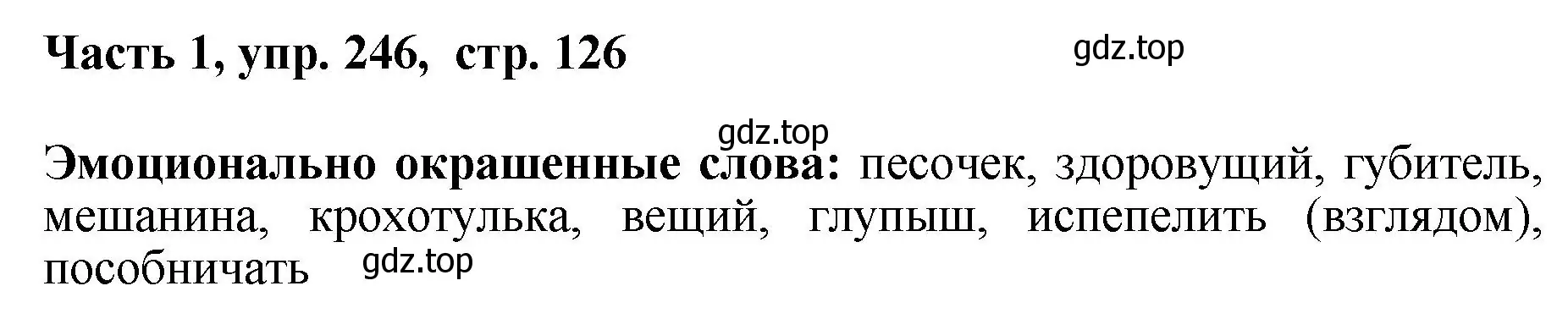 Решение номер 246 (страница 126) гдз по русскому языку 6 класс Баранов, Ладыженская, учебник 1 часть