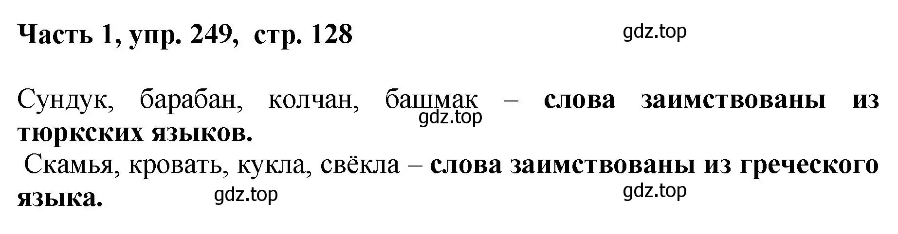 Решение номер 249 (страница 128) гдз по русскому языку 6 класс Баранов, Ладыженская, учебник 1 часть