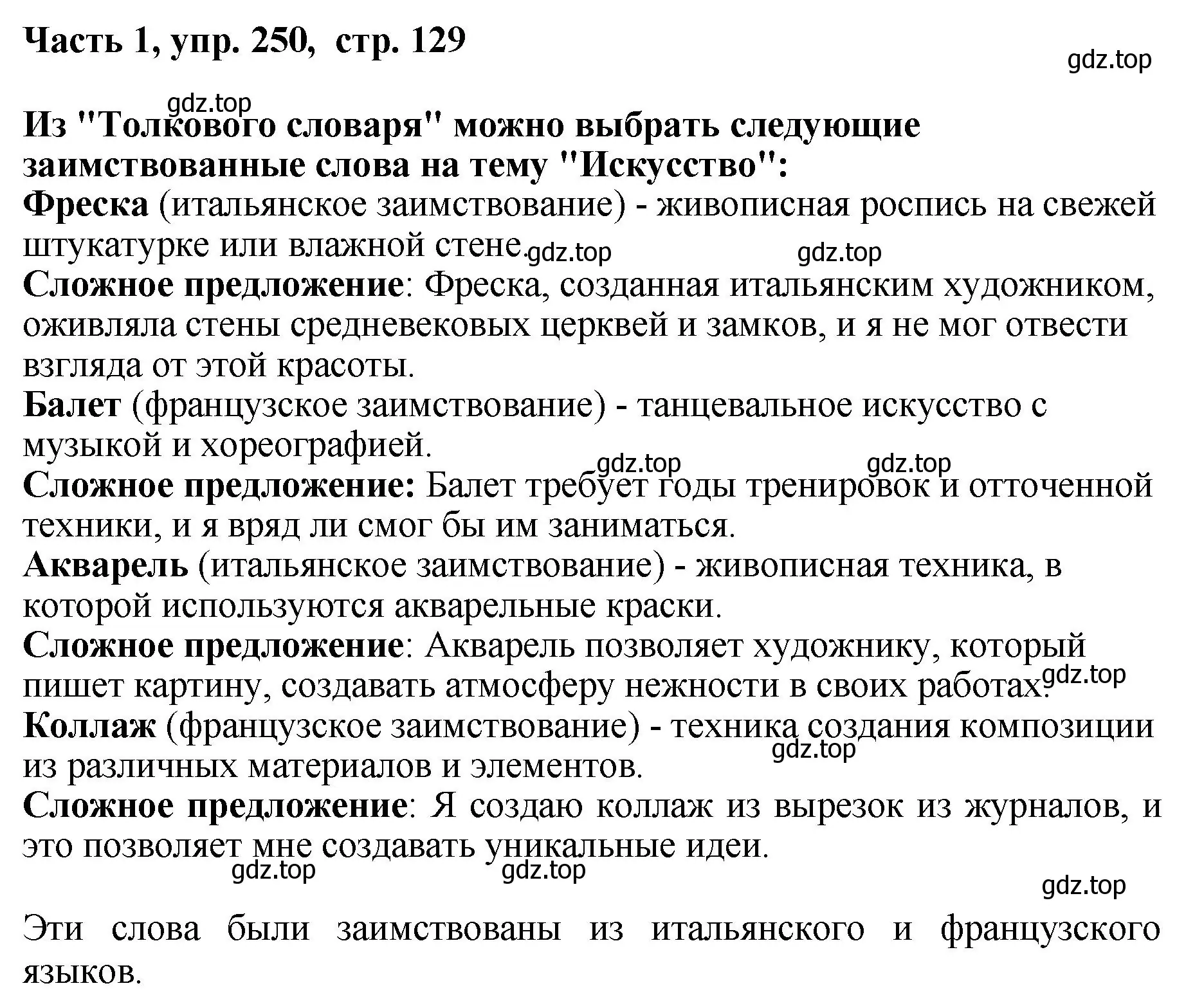 Решение номер 250 (страница 129) гдз по русскому языку 6 класс Баранов, Ладыженская, учебник 1 часть