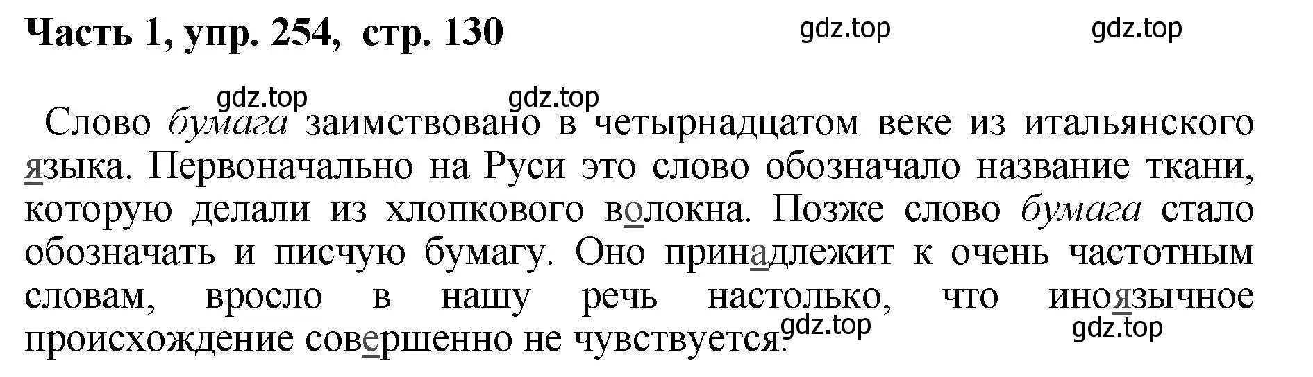 Решение номер 254 (страница 130) гдз по русскому языку 6 класс Баранов, Ладыженская, учебник 1 часть