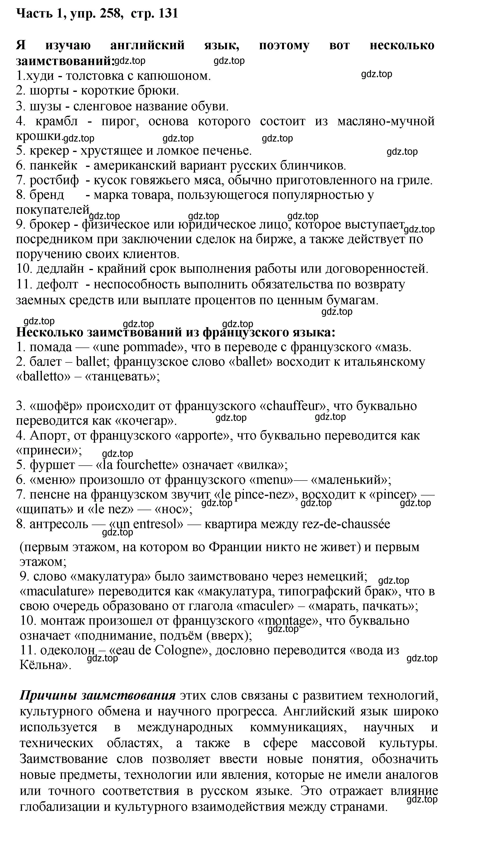 Решение номер 258 (страница 131) гдз по русскому языку 6 класс Баранов, Ладыженская, учебник 1 часть