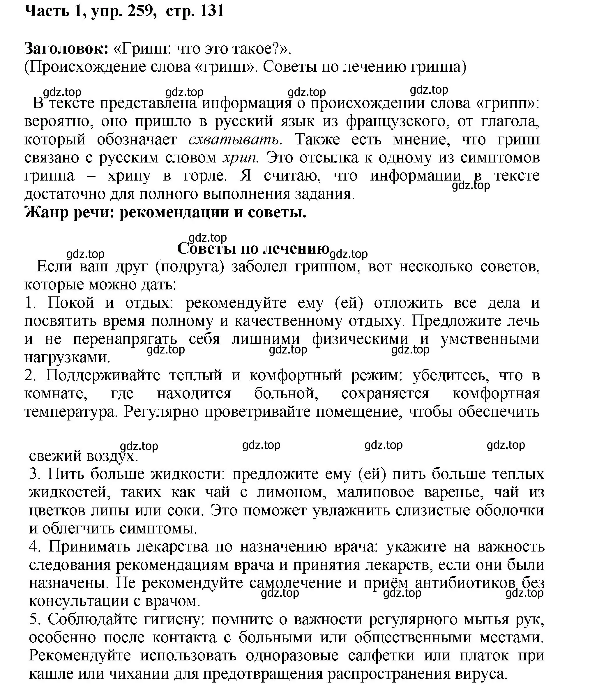 Решение номер 259 (страница 131) гдз по русскому языку 6 класс Баранов, Ладыженская, учебник 1 часть