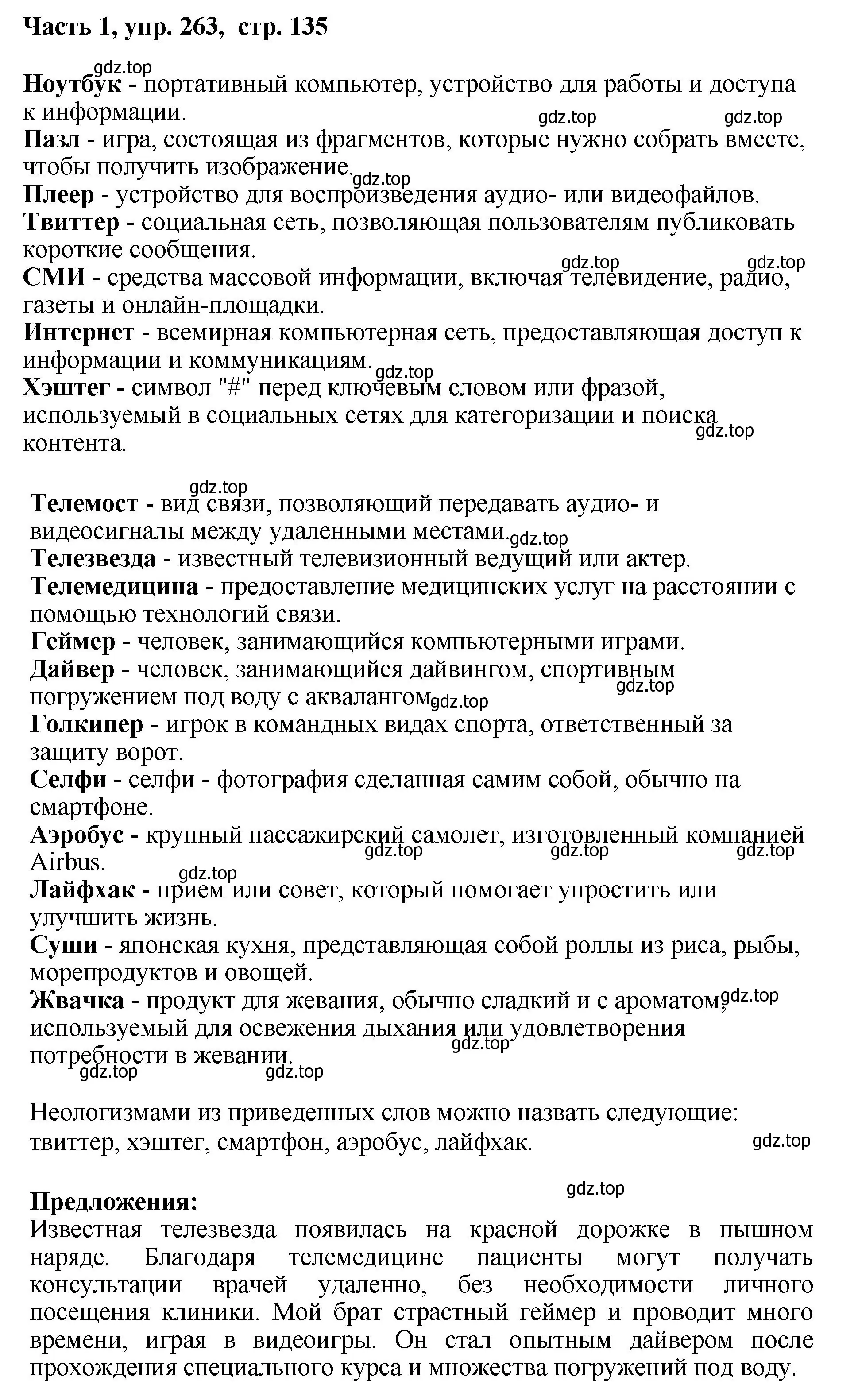 Решение номер 263 (страница 135) гдз по русскому языку 6 класс Баранов, Ладыженская, учебник 1 часть