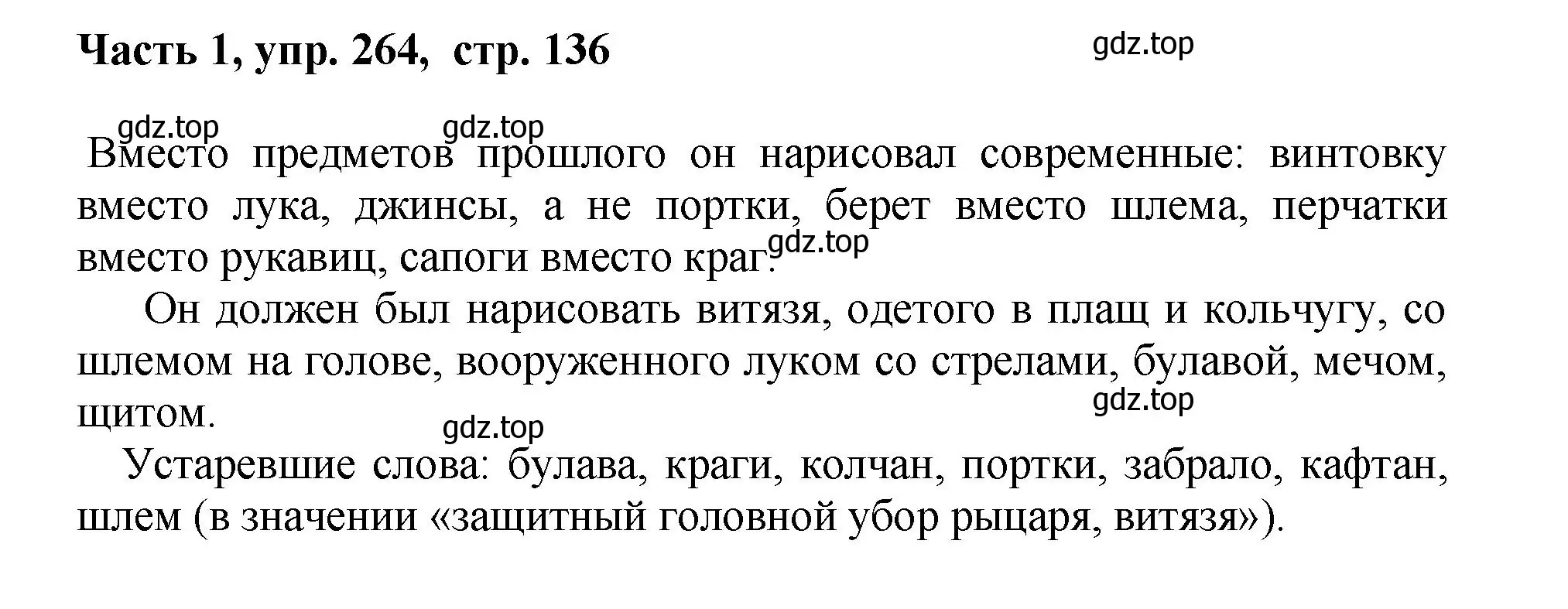 Решение номер 264 (страница 136) гдз по русскому языку 6 класс Баранов, Ладыженская, учебник 1 часть