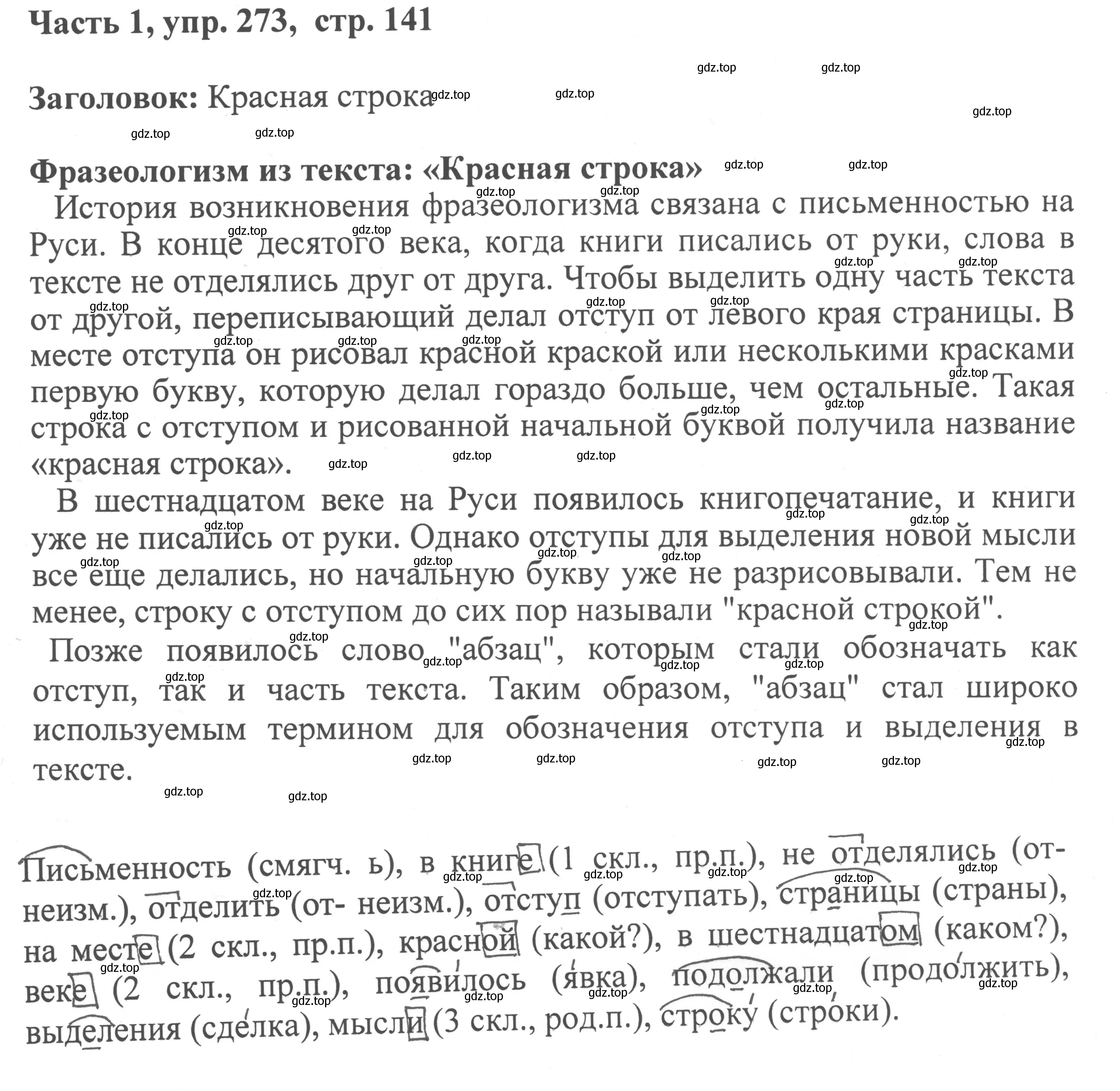 Решение номер 273 (страница 141) гдз по русскому языку 6 класс Баранов, Ладыженская, учебник 1 часть