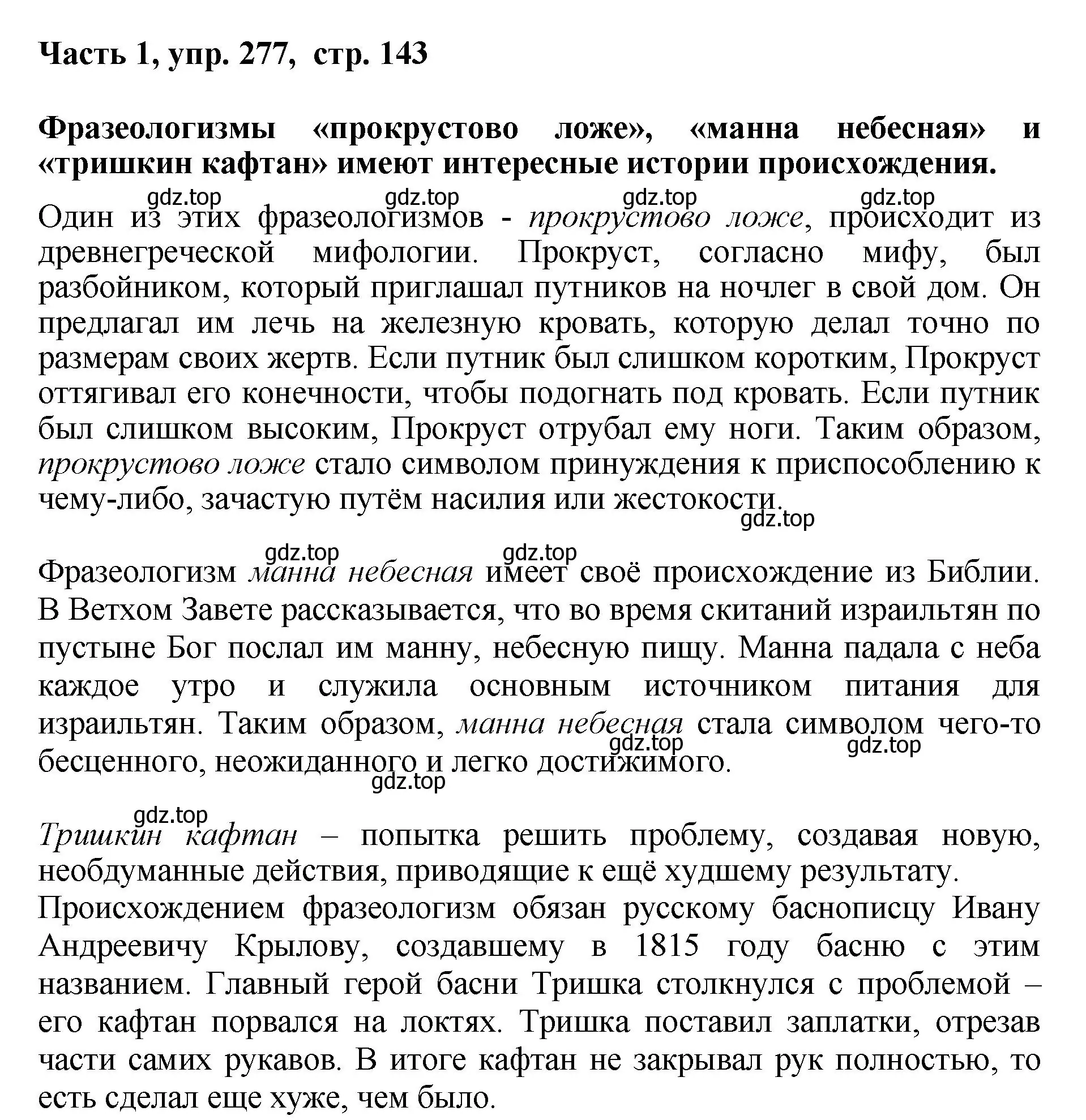 Решение номер 277 (страница 143) гдз по русскому языку 6 класс Баранов, Ладыженская, учебник 1 часть