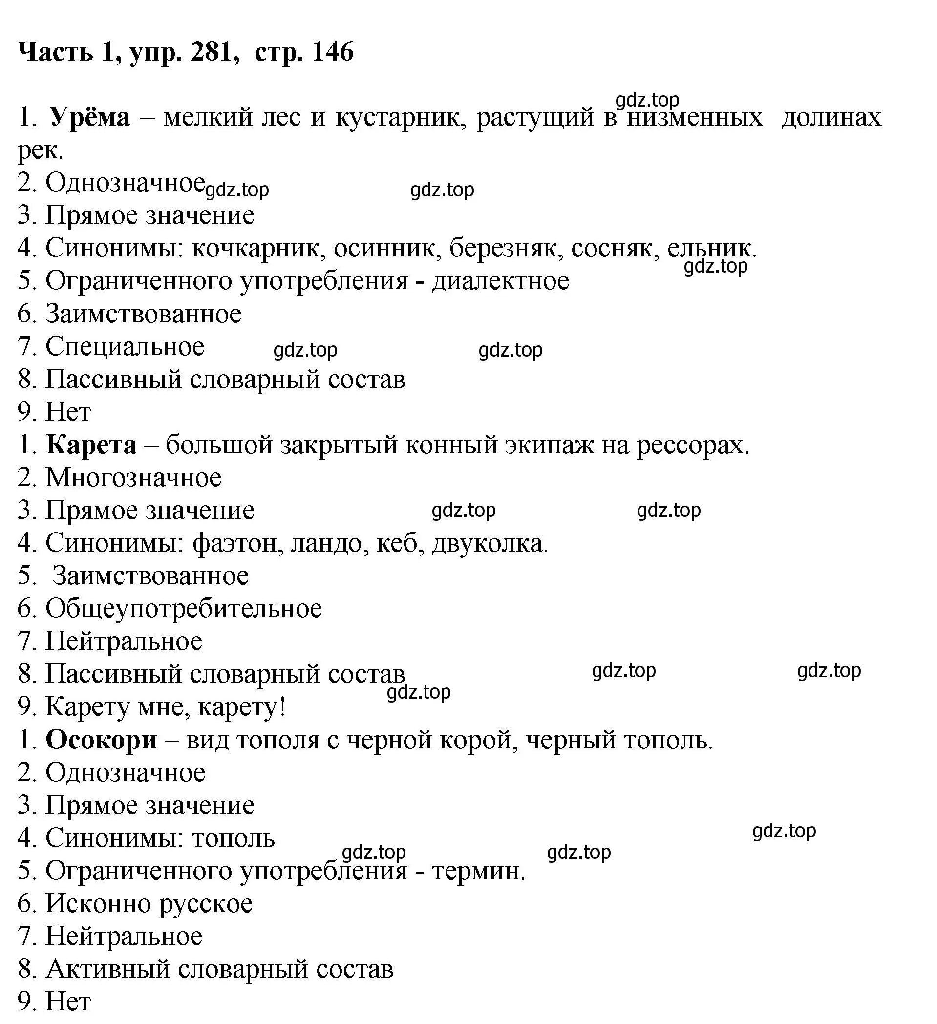 Решение номер 281 (страница 146) гдз по русскому языку 6 класс Баранов, Ладыженская, учебник 1 часть