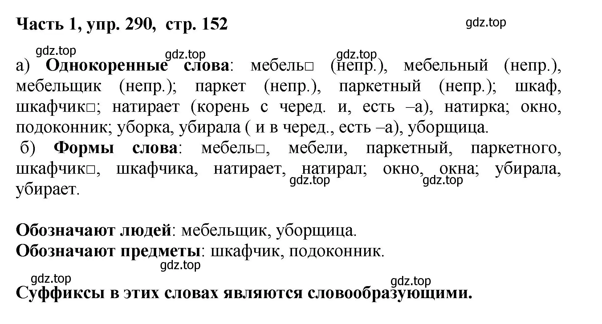 Решение номер 290 (страница 152) гдз по русскому языку 6 класс Баранов, Ладыженская, учебник 1 часть