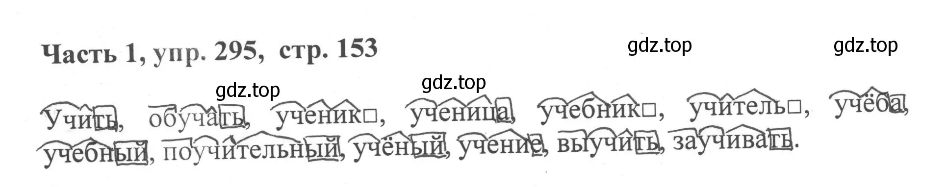 Решение номер 295 (страница 153) гдз по русскому языку 6 класс Баранов, Ладыженская, учебник 1 часть