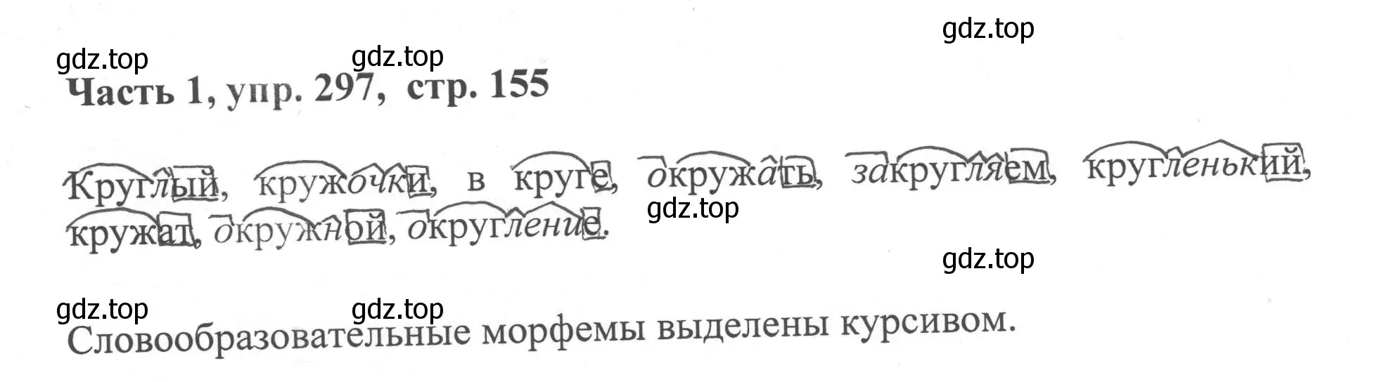 Решение номер 297 (страница 155) гдз по русскому языку 6 класс Баранов, Ладыженская, учебник 1 часть