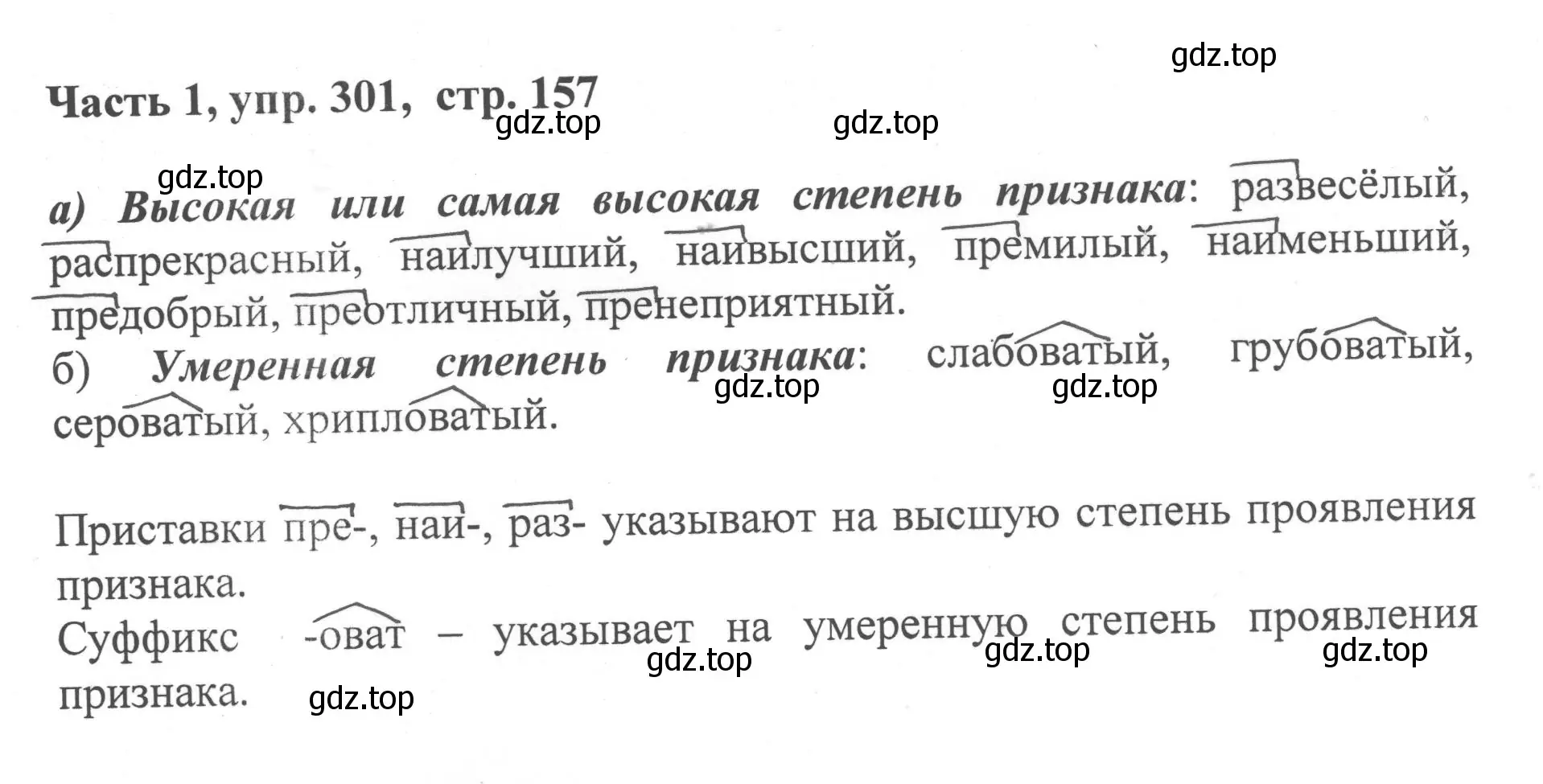 Решение номер 301 (страница 157) гдз по русскому языку 6 класс Баранов, Ладыженская, учебник 1 часть