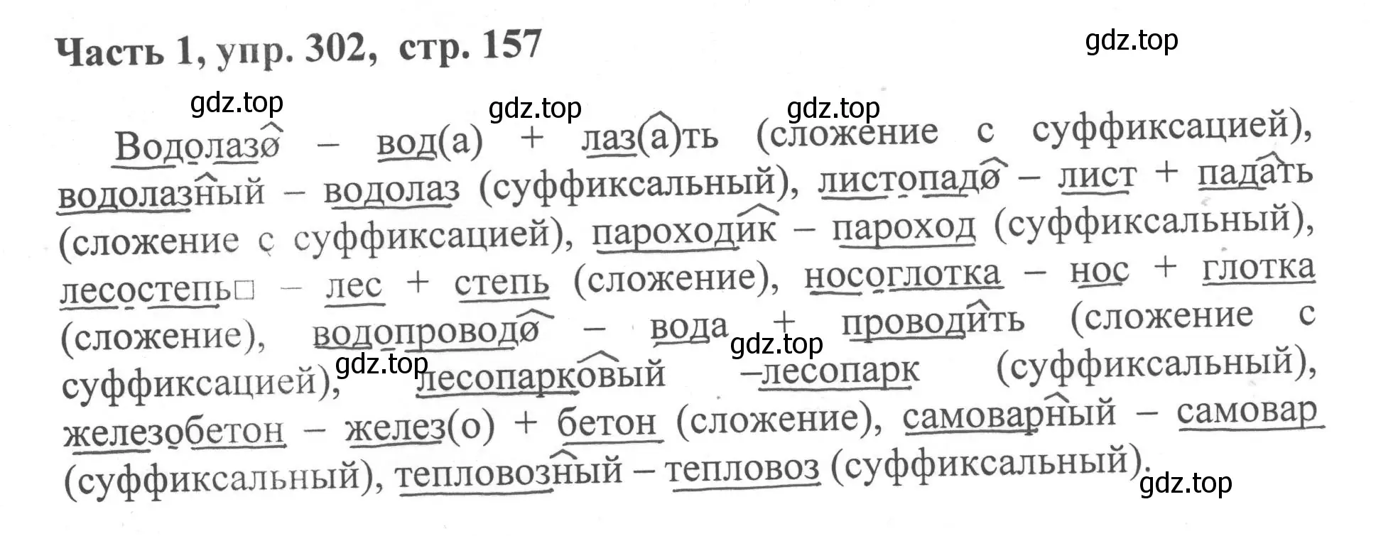 Решение номер 302 (страница 157) гдз по русскому языку 6 класс Баранов, Ладыженская, учебник 1 часть