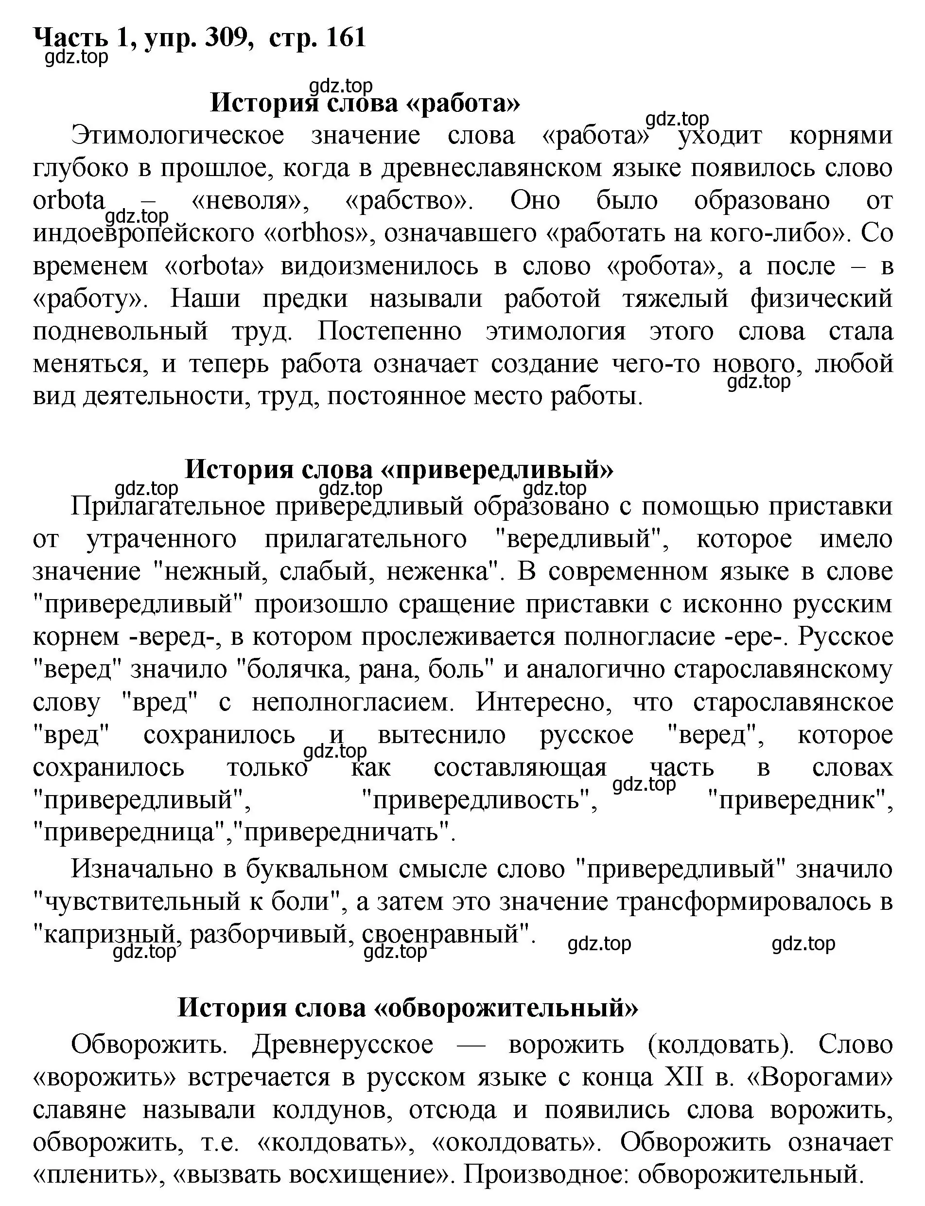Решение номер 309 (страница 161) гдз по русскому языку 6 класс Баранов, Ладыженская, учебник 1 часть