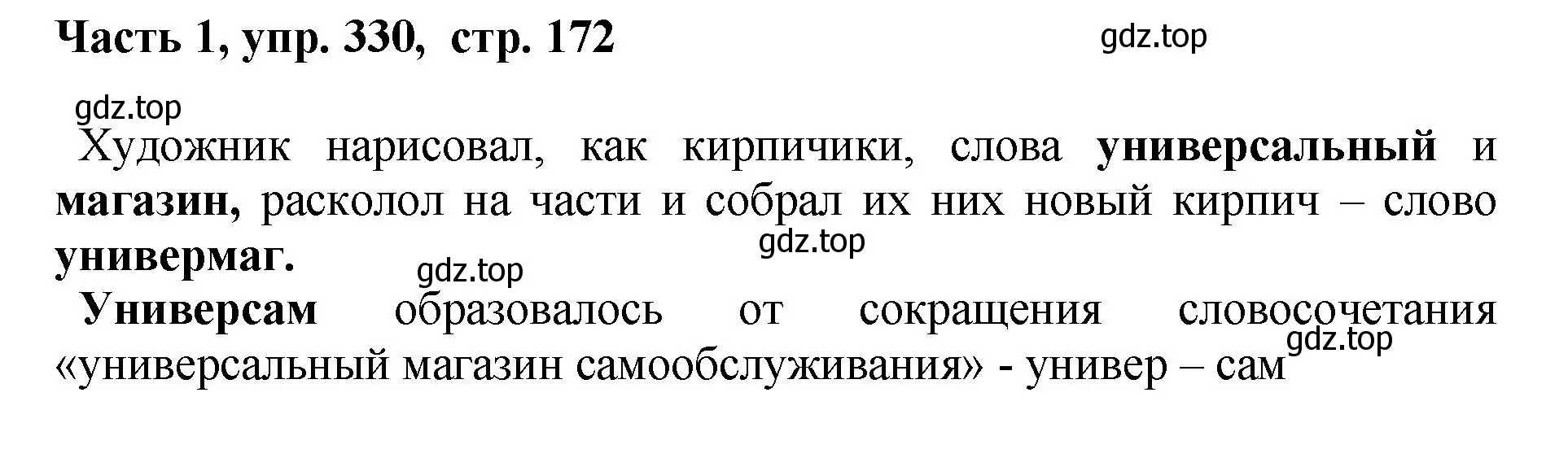 Решение номер 330 (страница 172) гдз по русскому языку 6 класс Баранов, Ладыженская, учебник 1 часть