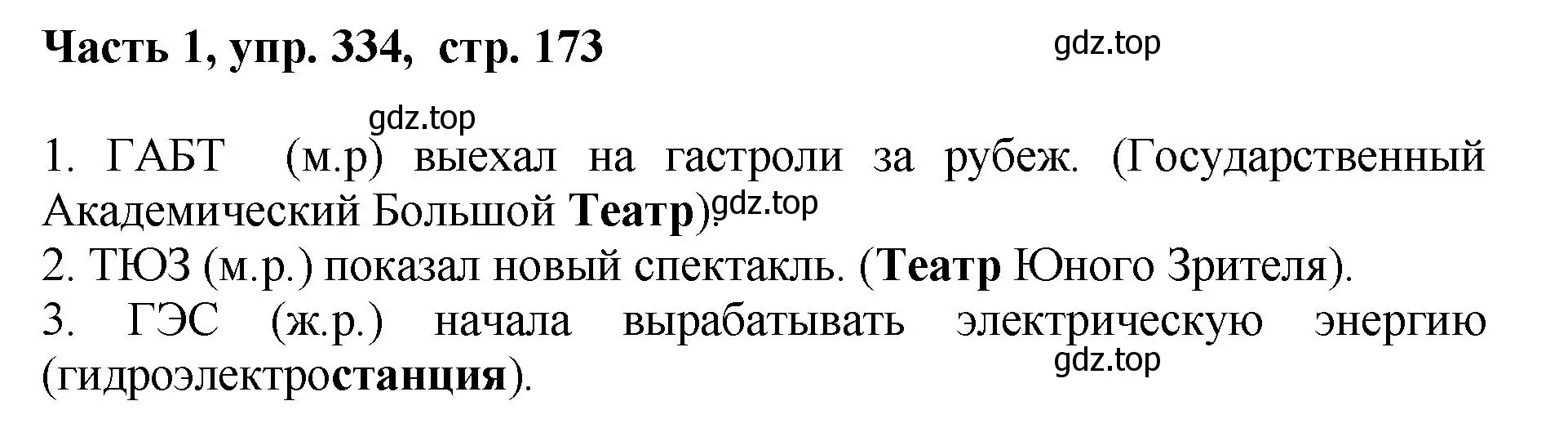 Решение номер 334 (страница 173) гдз по русскому языку 6 класс Баранов, Ладыженская, учебник 1 часть
