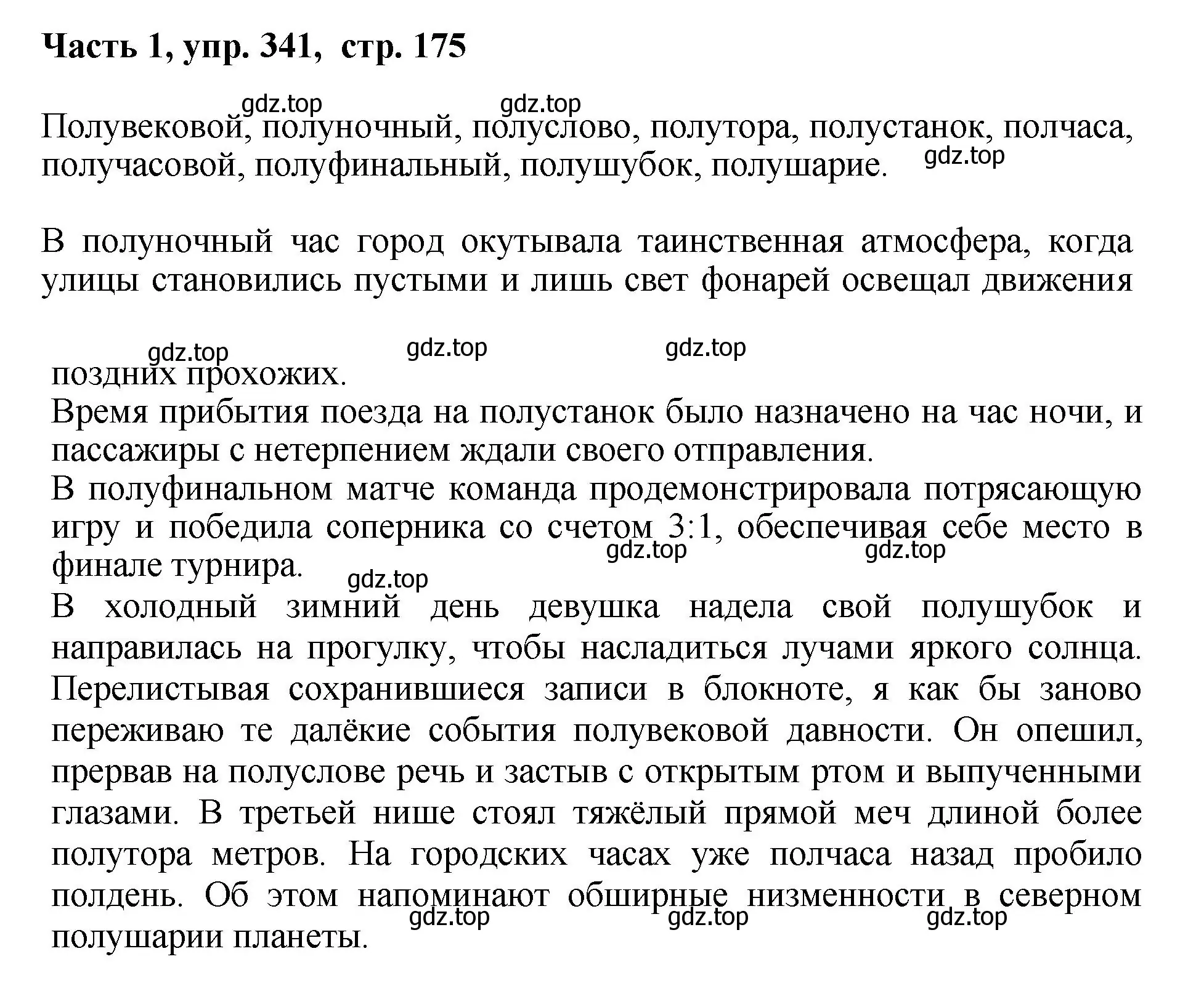 Решение номер 341 (страница 175) гдз по русскому языку 6 класс Баранов, Ладыженская, учебник 1 часть