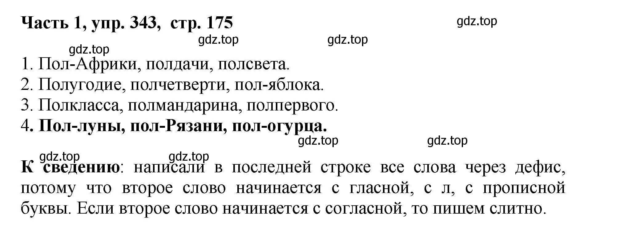 Решение номер 343 (страница 175) гдз по русскому языку 6 класс Баранов, Ладыженская, учебник 1 часть