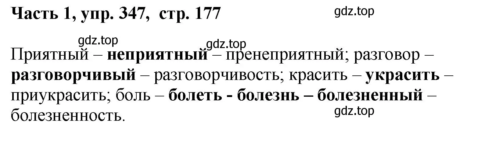 Решение номер 347 (страница 177) гдз по русскому языку 6 класс Баранов, Ладыженская, учебник 1 часть