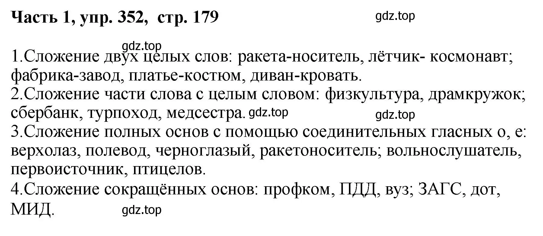 Решение номер 352 (страница 179) гдз по русскому языку 6 класс Баранов, Ладыженская, учебник 1 часть