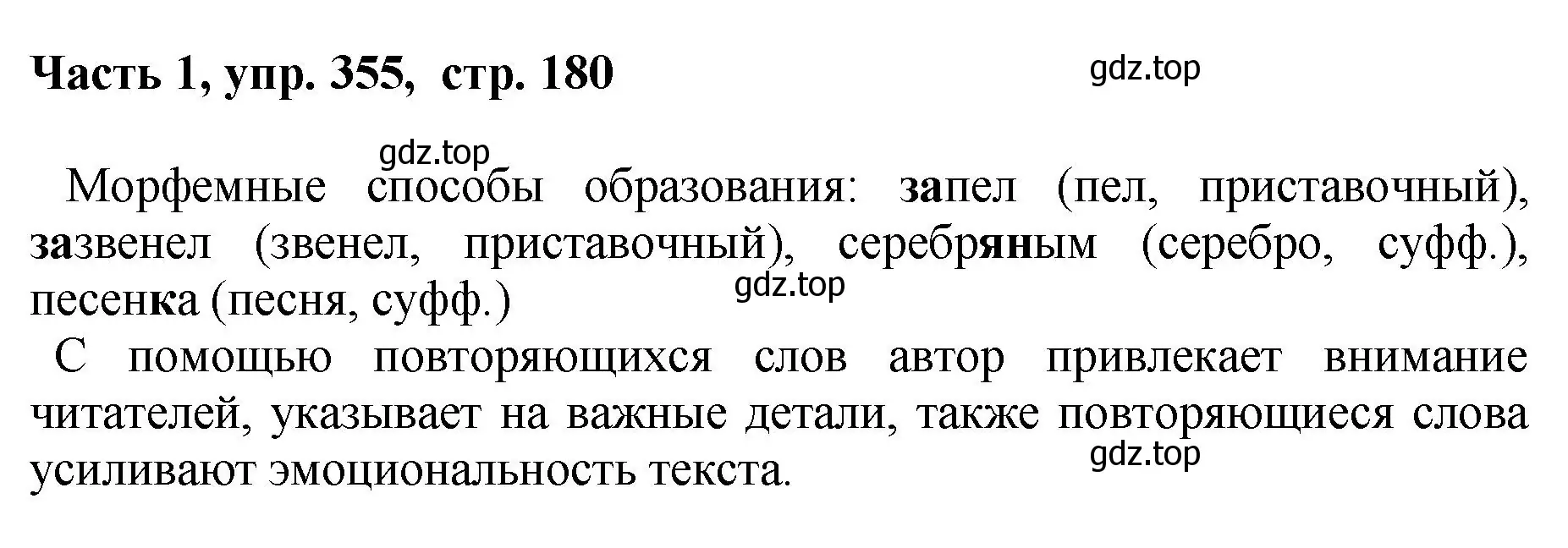 Решение номер 355 (страница 180) гдз по русскому языку 6 класс Баранов, Ладыженская, учебник 1 часть