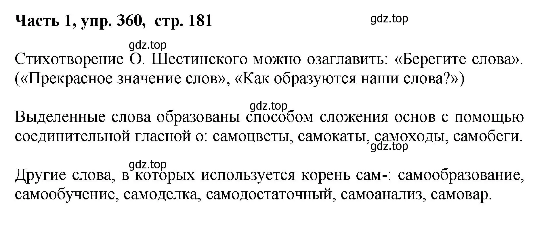 Решение номер 360 (страница 181) гдз по русскому языку 6 класс Баранов, Ладыженская, учебник 1 часть