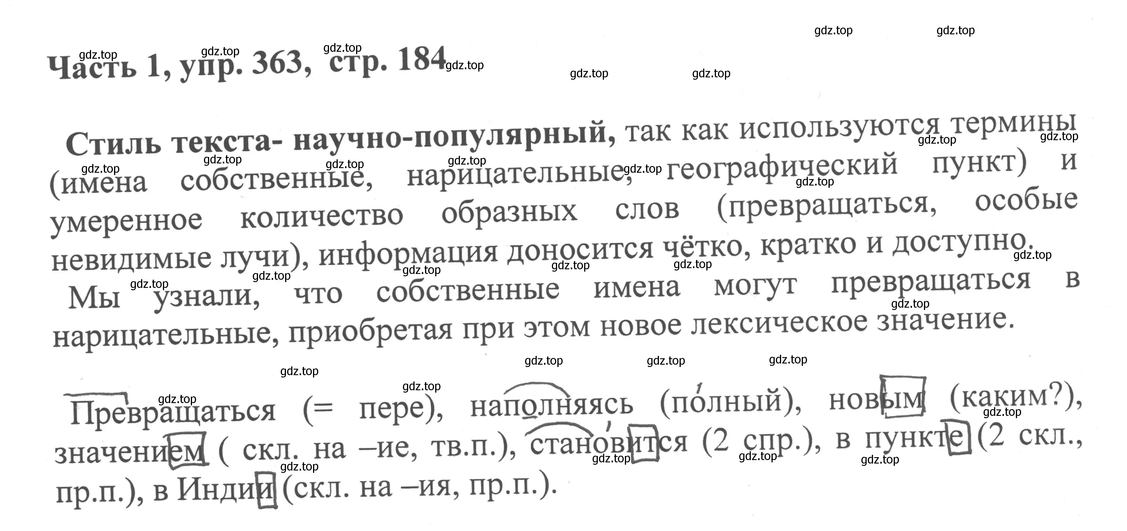 Решение номер 363 (страница 184) гдз по русскому языку 6 класс Баранов, Ладыженская, учебник 1 часть