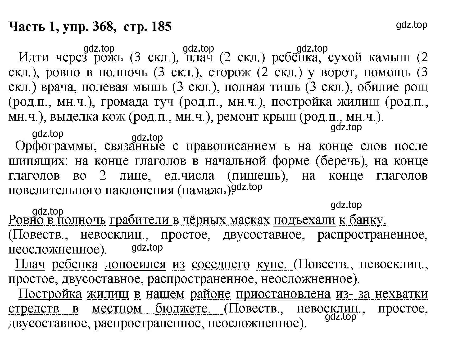 Решение номер 368 (страница 185) гдз по русскому языку 6 класс Баранов, Ладыженская, учебник 1 часть