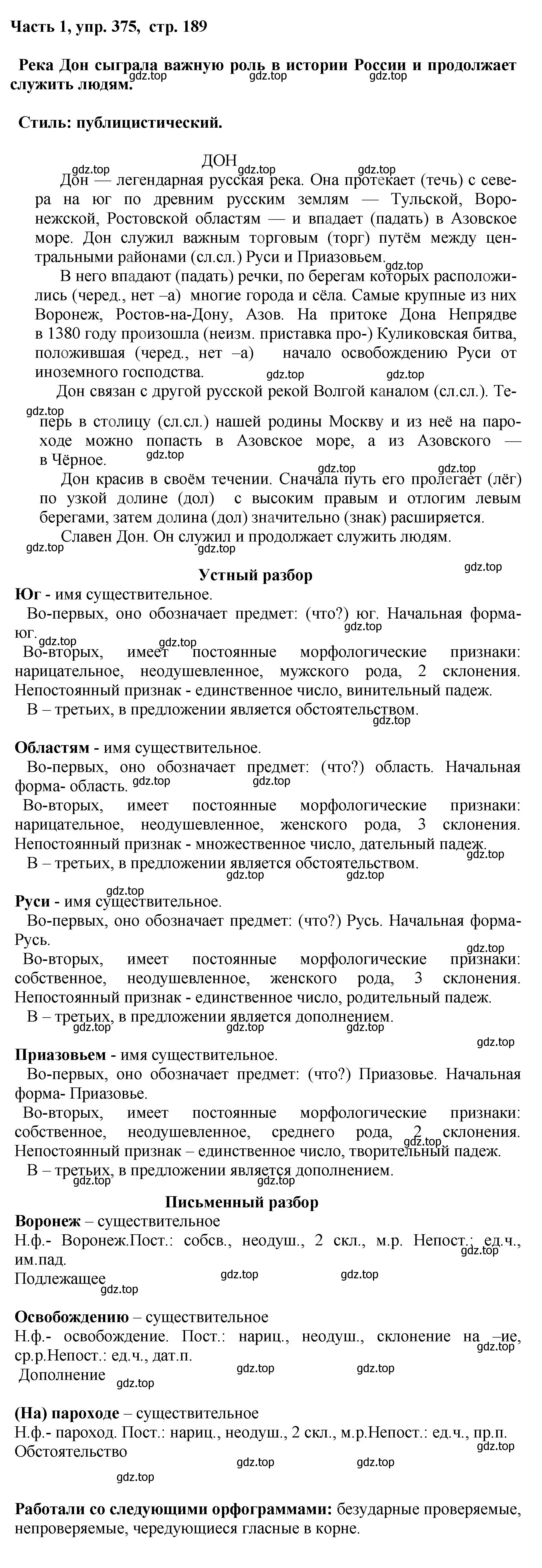 Решение номер 375 (страница 189) гдз по русскому языку 6 класс Баранов, Ладыженская, учебник 1 часть